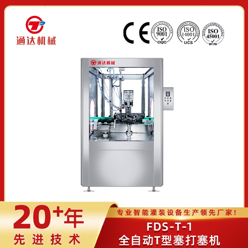 fds-t-1全自动t型塞打塞机