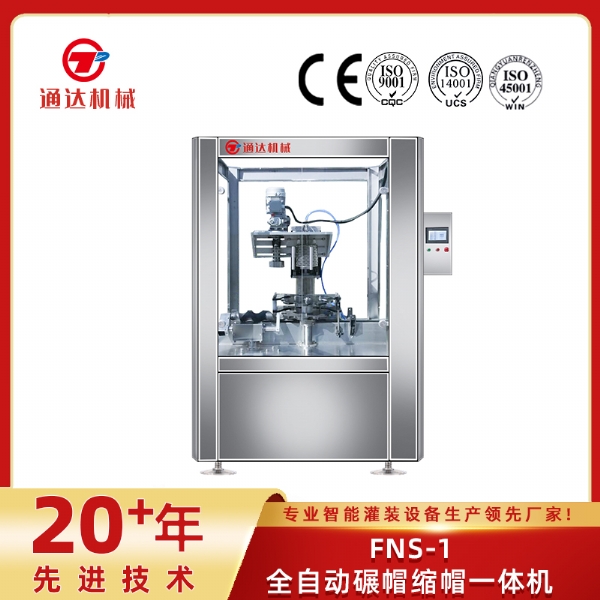 FNS-1全自动碾帽缩帽一体机