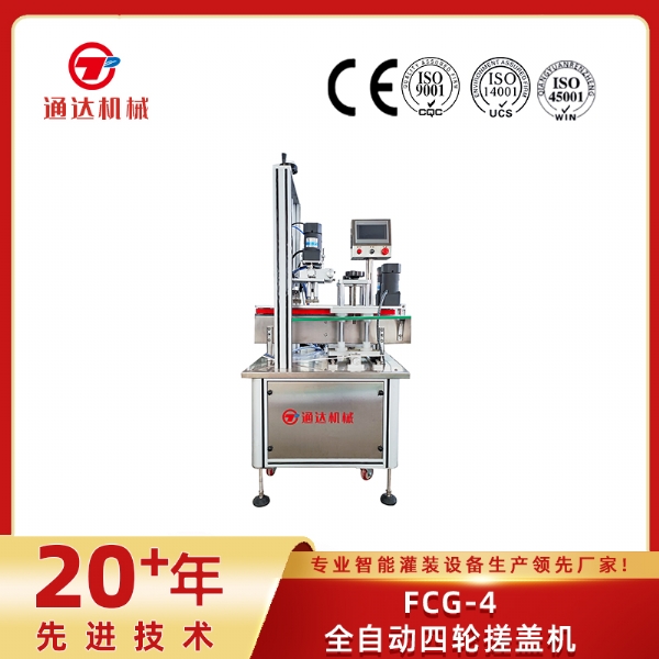 FCG-4全自动四轮搓盖机