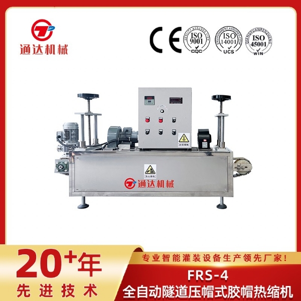 FRS-4全自动隧道压帽式胶帽热缩机