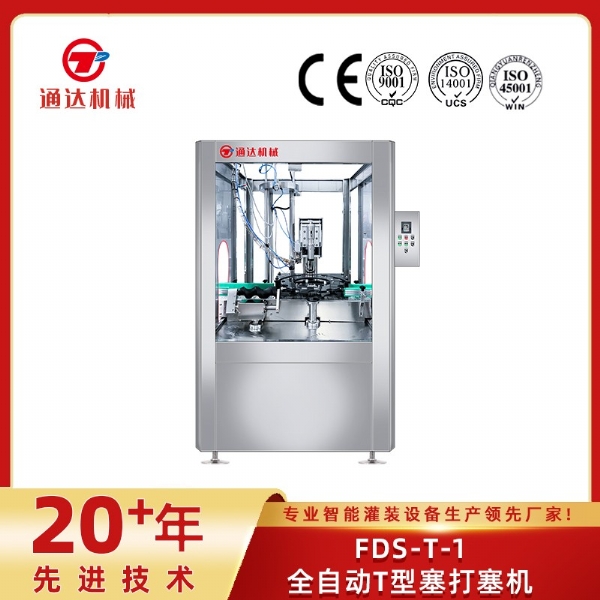 FDS-T-1全自动T型塞打塞机